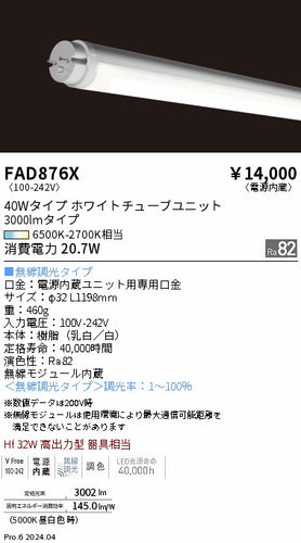 遠藤照明（ENDO）ランプ類 FAD876X