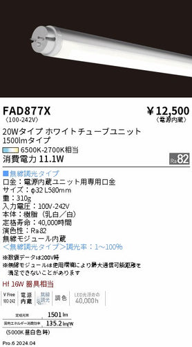 遠藤照明（ENDO）ランプ類 FAD877X