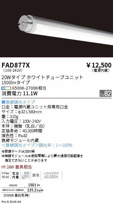 遠藤照明（ENDO）ランプ類 FAD877X