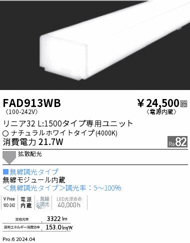 遠藤照明（ENDO）ランプ類 FAD913WB