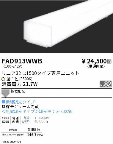 遠藤照明（ENDO）ランプ類 FAD913WWB