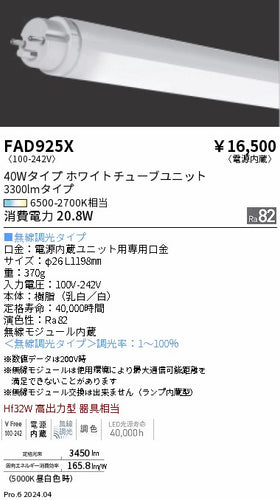 遠藤照明（ENDO）ランプ類 FAD925X