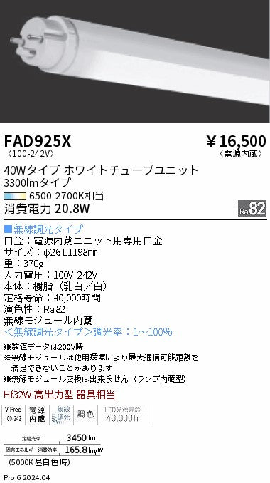 遠藤照明（ENDO）ランプ類 FAD925X