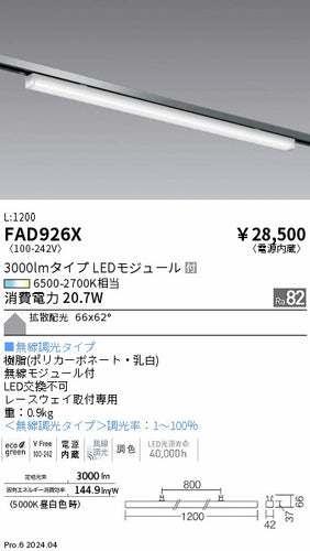 遠藤照明（ENDO）ベースライト FAD926X