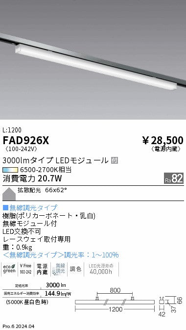 遠藤照明（ENDO）ベースライト FAD926X