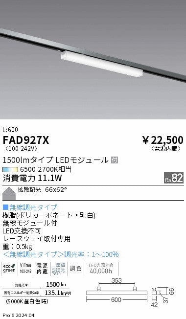 遠藤照明（ENDO）ベースライト FAD927X