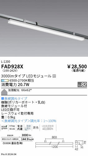 遠藤照明（ENDO）ベースライト FAD928X