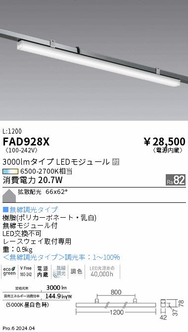 遠藤照明（ENDO）ベースライト FAD928X
