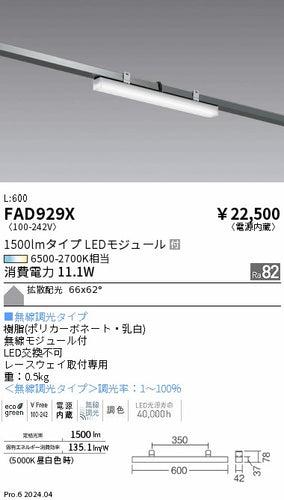 遠藤照明（ENDO）ベースライト FAD929X