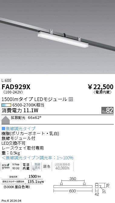遠藤照明（ENDO）ベースライト FAD929X