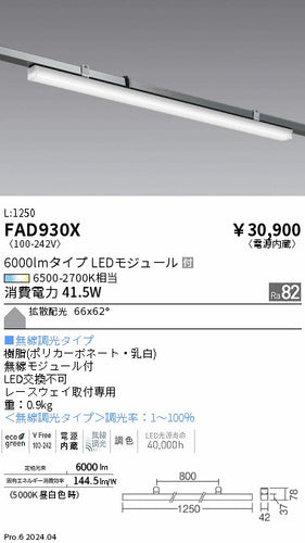 遠藤照明（ENDO）ベースライト FAD930X