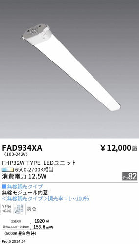 遠藤照明（ENDO）ランプ類 FAD934XA