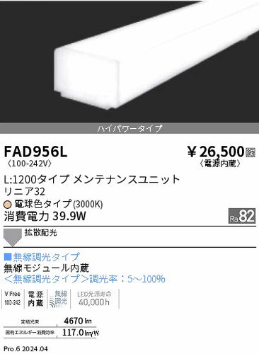 遠藤照明（ENDO）ランプ類 FAD956L
