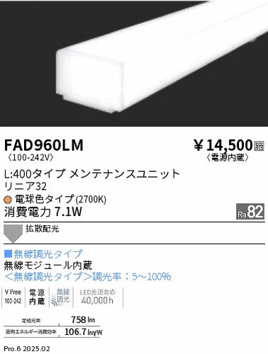 遠藤照明（ENDO）ランプ類 FAD960LM