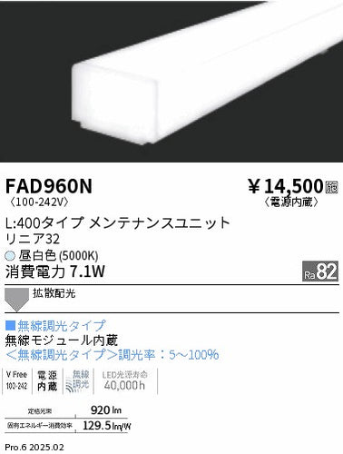 遠藤照明（ENDO）ランプ類 FAD960N