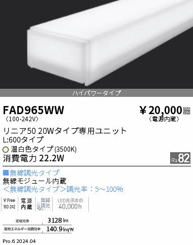 遠藤照明（ENDO）ランプ類 FAD965WW