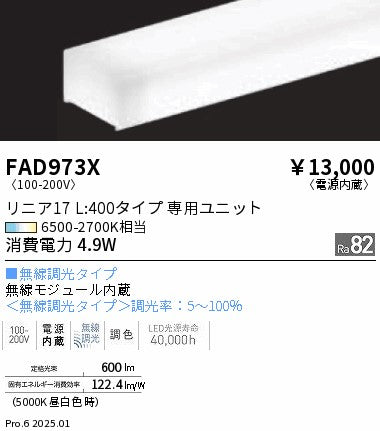 遠藤照明（ENDO）ランプ類 FAD973X