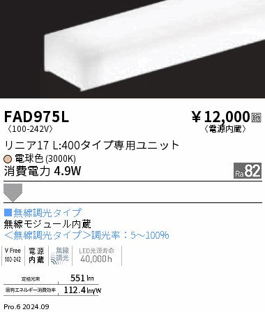 遠藤照明（ENDO）ランプ類 FAD975L