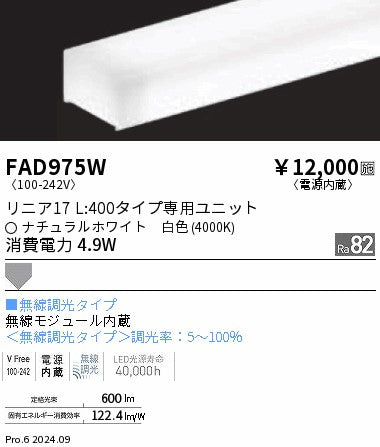 遠藤照明（ENDO）ランプ類 FAD975W