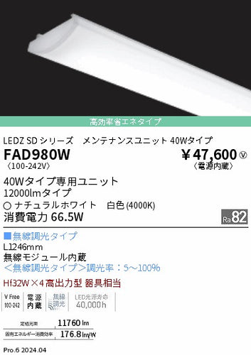 遠藤照明（ENDO）ランプ類 FAD980W