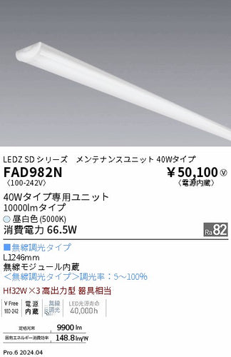 遠藤照明（ENDO）ランプ類 FAD982N