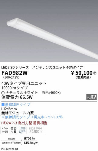 遠藤照明（ENDO）ランプ類 FAD982W