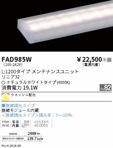 遠藤照明（ENDO）ランプ類 FAD985W