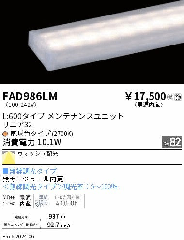 遠藤照明（ENDO）ランプ類 FAD986LM