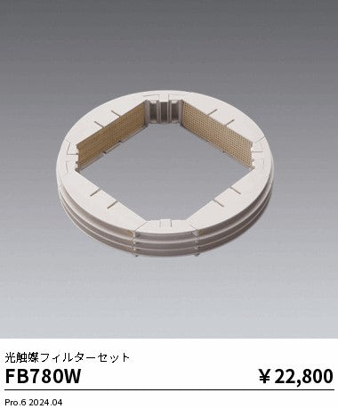 遠藤照明（ENDO）オプション FB780W