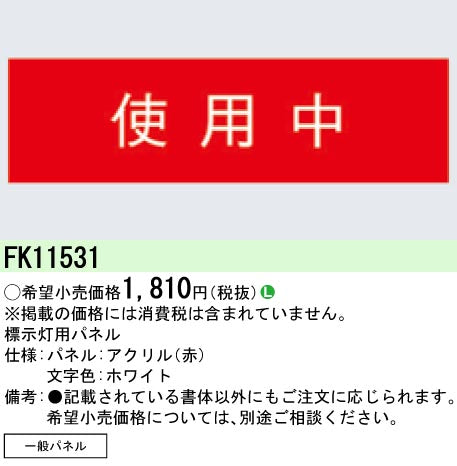 パナソニック（PANASONIC）ベースライト FK11531