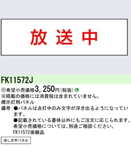 パナソニック（PANASONIC）ベースライト FK11572J