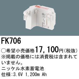 パナソニック（PANASONIC）オプション FK706