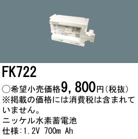 パナソニック（PANASONIC）オプション FK722