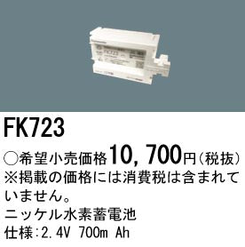 パナソニック（PANASONIC）オプション FK723