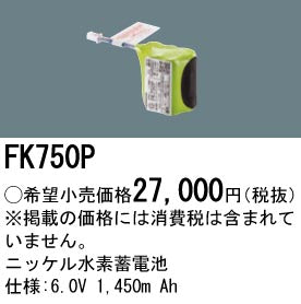 パナソニック（PANASONIC）オプション FK750P