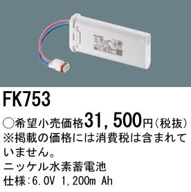 パナソニック（PANASONIC）オプション FK753