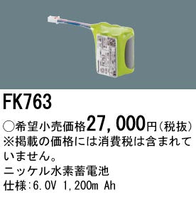 パナソニック（PANASONIC）オプション FK763
