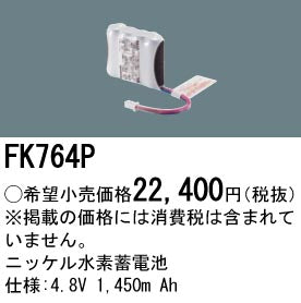 パナソニック（PANASONIC）オプション FK764P
