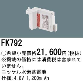パナソニック（PANASONIC）オプション FK792