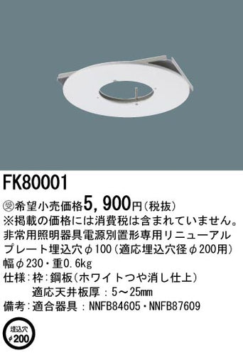 パナソニック（PANASONIC）ベースライト FK80001