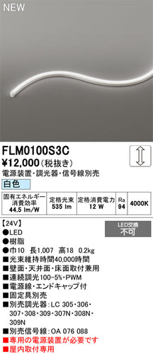 オーデリック（ODELIC）ベースライト FLM0100S3C