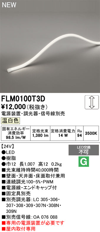 オーデリック（ODELIC）ベースライト FLM0100T3D