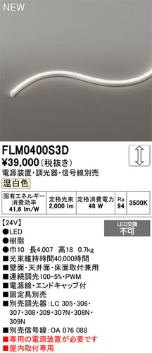 オーデリック（ODELIC）ベースライト FLM0400S3D