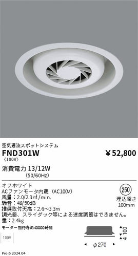 遠藤照明（ENDO）オプション FND301W