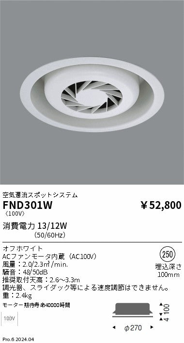 遠藤照明（ENDO）オプション FND301W