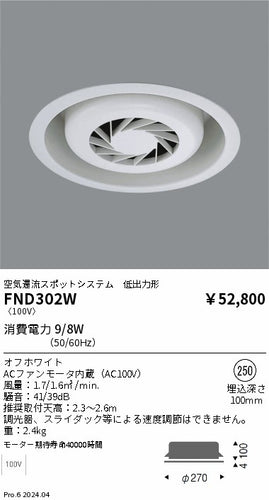 遠藤照明（ENDO）オプション FND302W