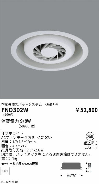 遠藤照明（ENDO）オプション FND302W