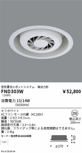 遠藤照明（ENDO）オプション FND303W