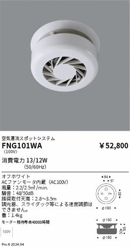 遠藤照明（ENDO）オプション FNG101WA
