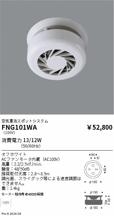 遠藤照明（ENDO）オプション FNG101WA